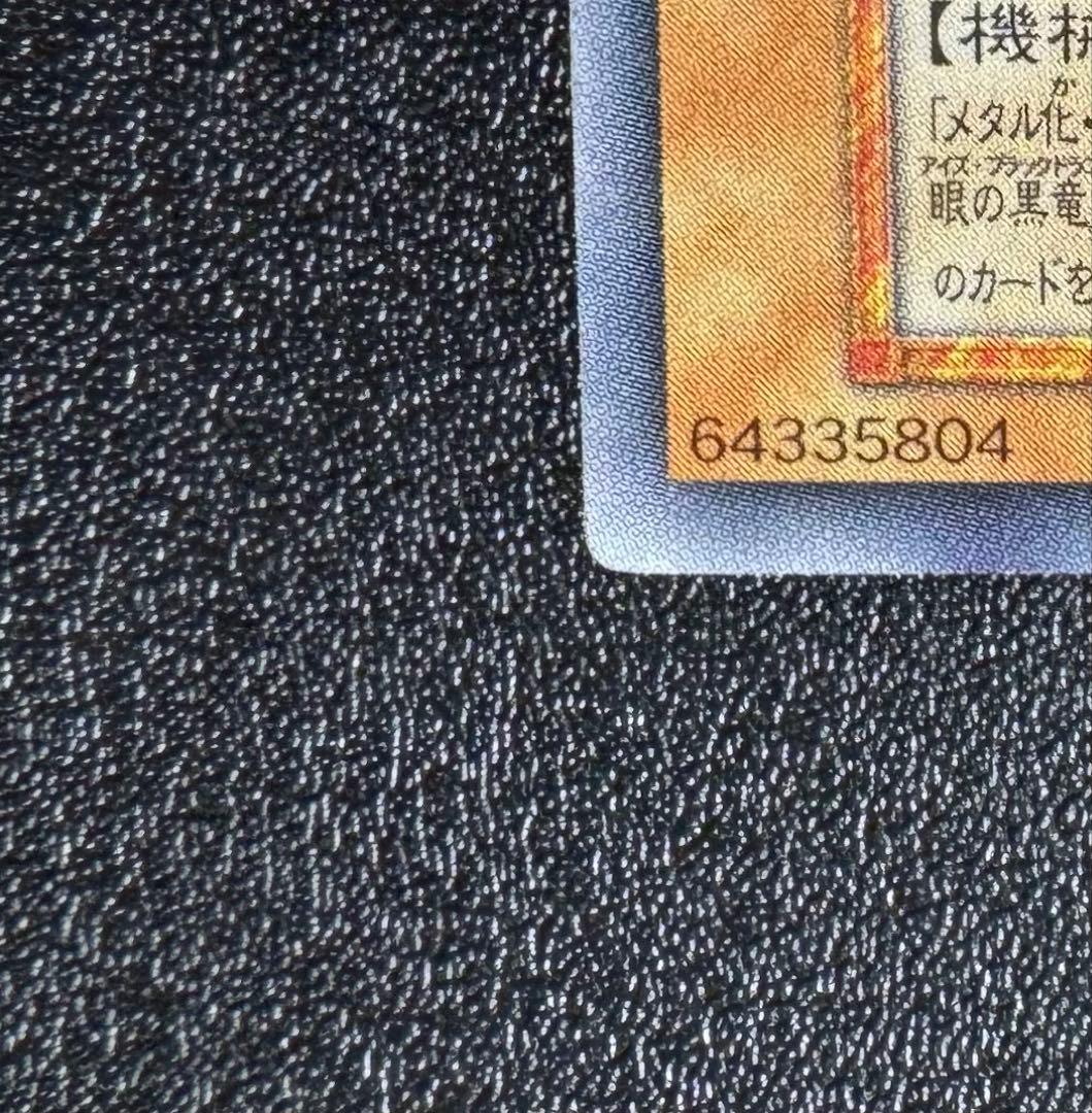 レッドアイズブラックメタルドラゴン/機械族/ 遊戯王/初期シークレット