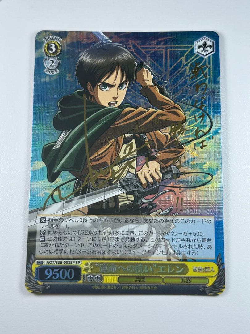 WS ヴァイスシュヴァルツ　進撃の巨人　エレン・イェーガー　SP サイン