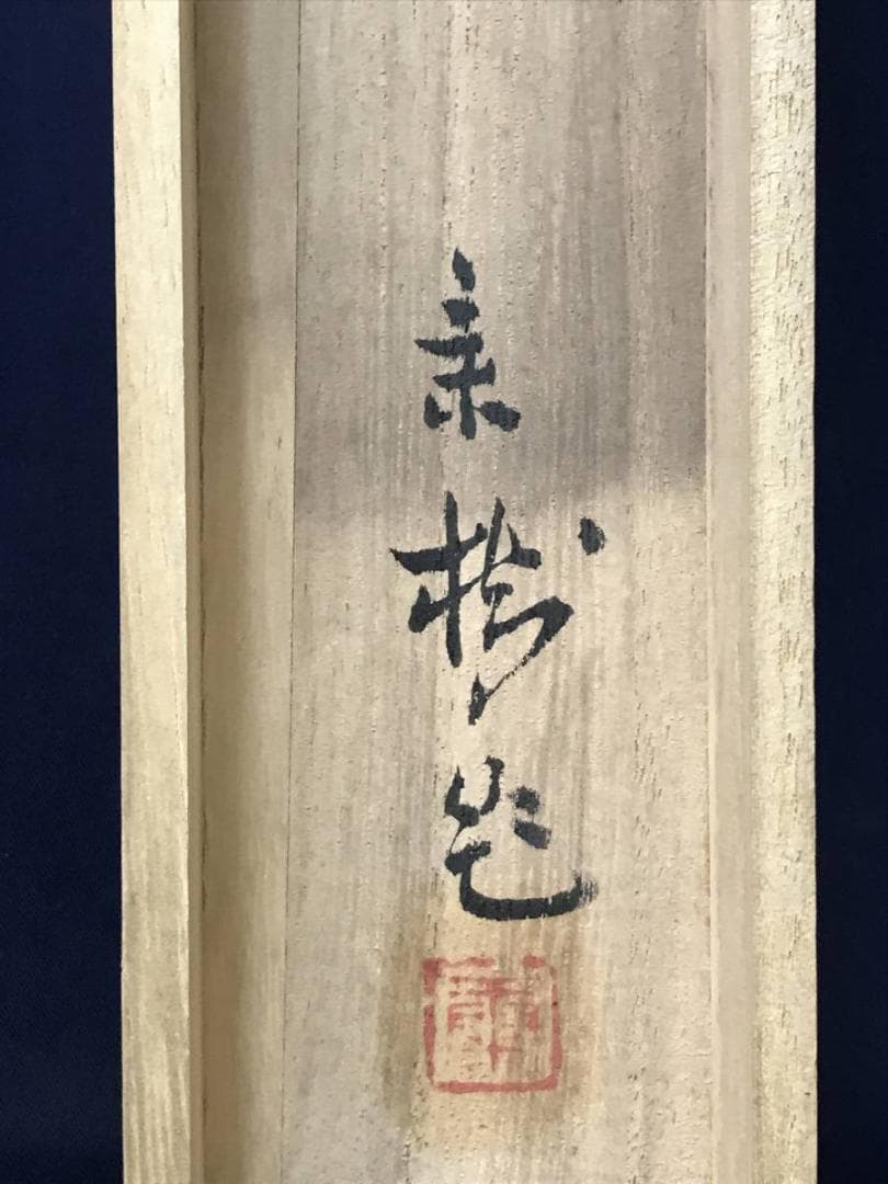 【真作】今井景樹/田舎ホトトギス図/山水図/横物/掛軸/名家伝来/AC-184