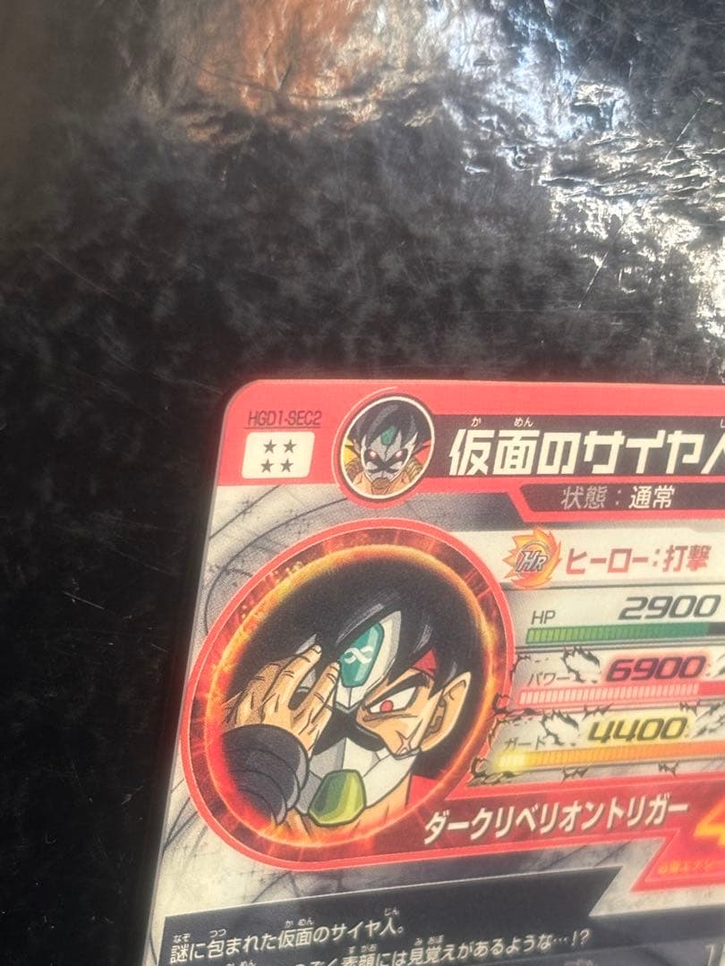 スーパードラゴンボールヒーローズ HGD1-SEC2仮面のサイヤ人