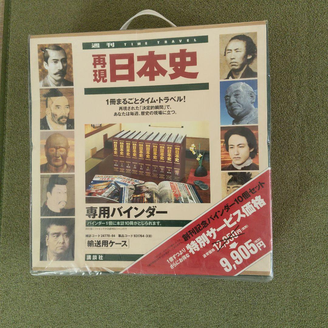 週刊現代日本史 10冊セット バインダー付き