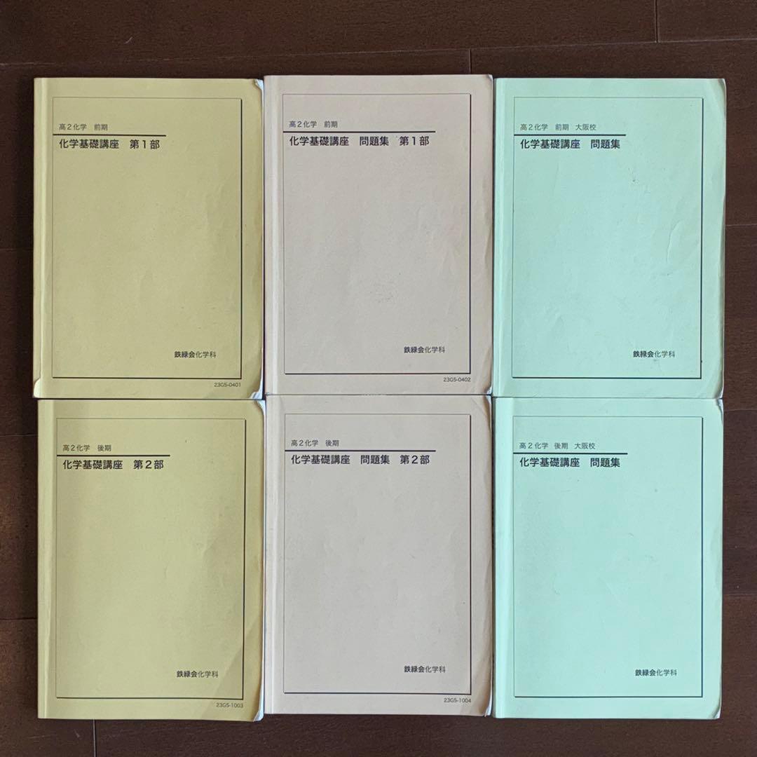 鉄緑会　高2化学　化学基礎講座　第1部　第2部 例題解答&復習テストつき