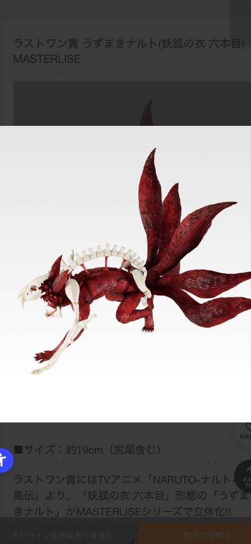 一番くじナルト　ラストワン賞うずまきナルト（妖狐の衣　６本目）