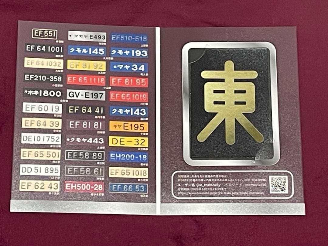 トレインスタンプラリー2025 プレートコンプリートセット　30駅達成賞