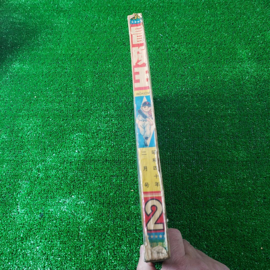 【古本】秋田書店 冒険王 1965年2月 ゼロ戦レッド ジャジャ馬球団 昭和