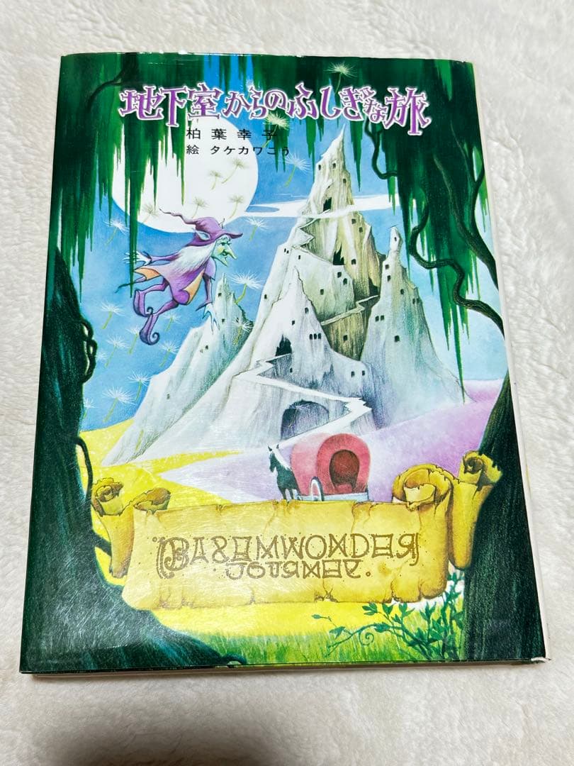 昭和レトロ　霧のむこうのふしぎな町　天井うら　地下室　3冊セット