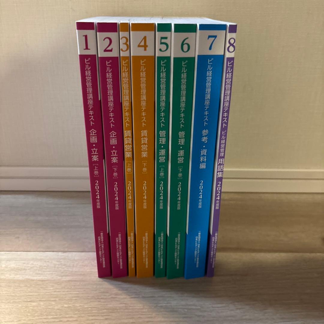 ザ*キ様 ビル経営管理士 講座テキスト 2024年度最新版 8冊セット