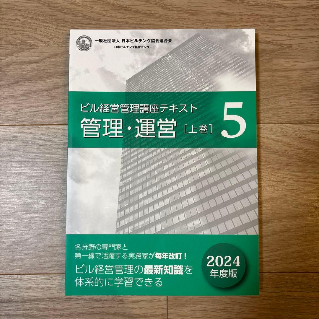 ザ*キ様 ビル経営管理士 講座テキスト 2024年度最新版 8冊セット
