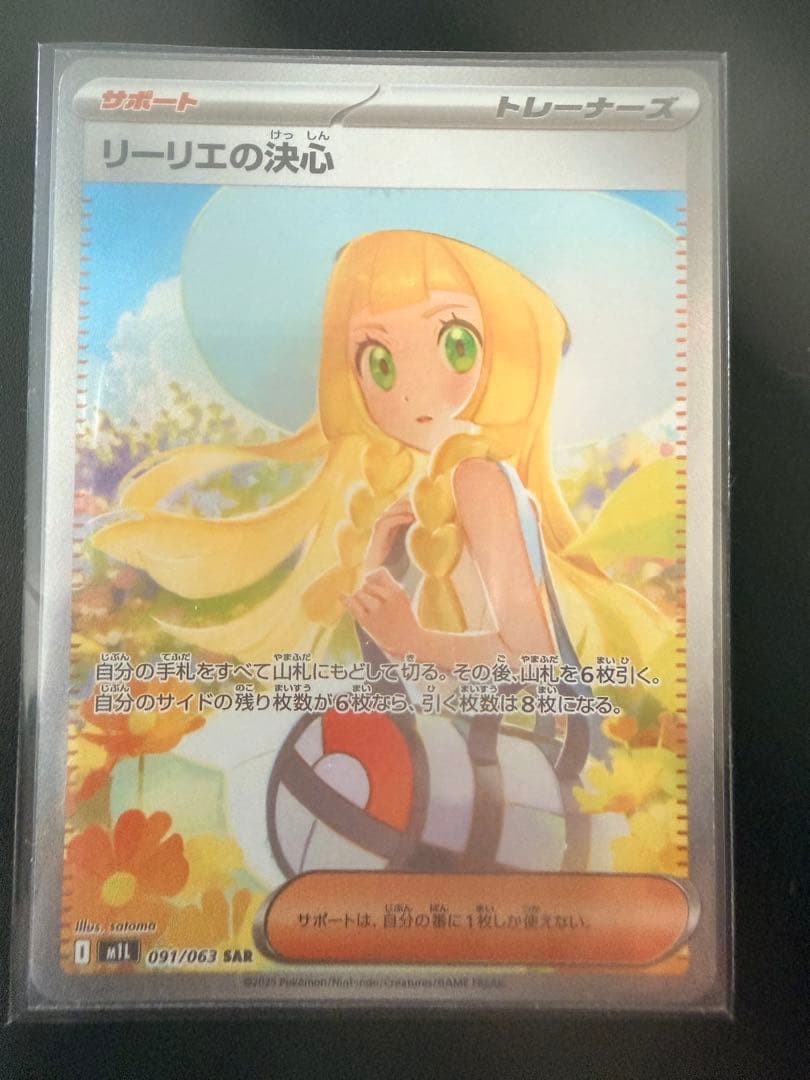 リーリエの決心 SAR サポートカード