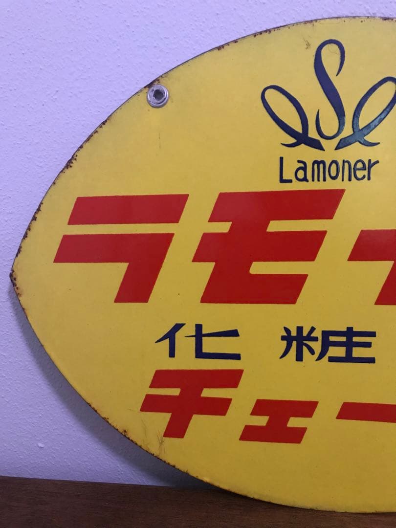 昭和 レトロ 両面 琺瑯看板 ホーロー看板 ラモナー化粧品 レモン型 希少 レア