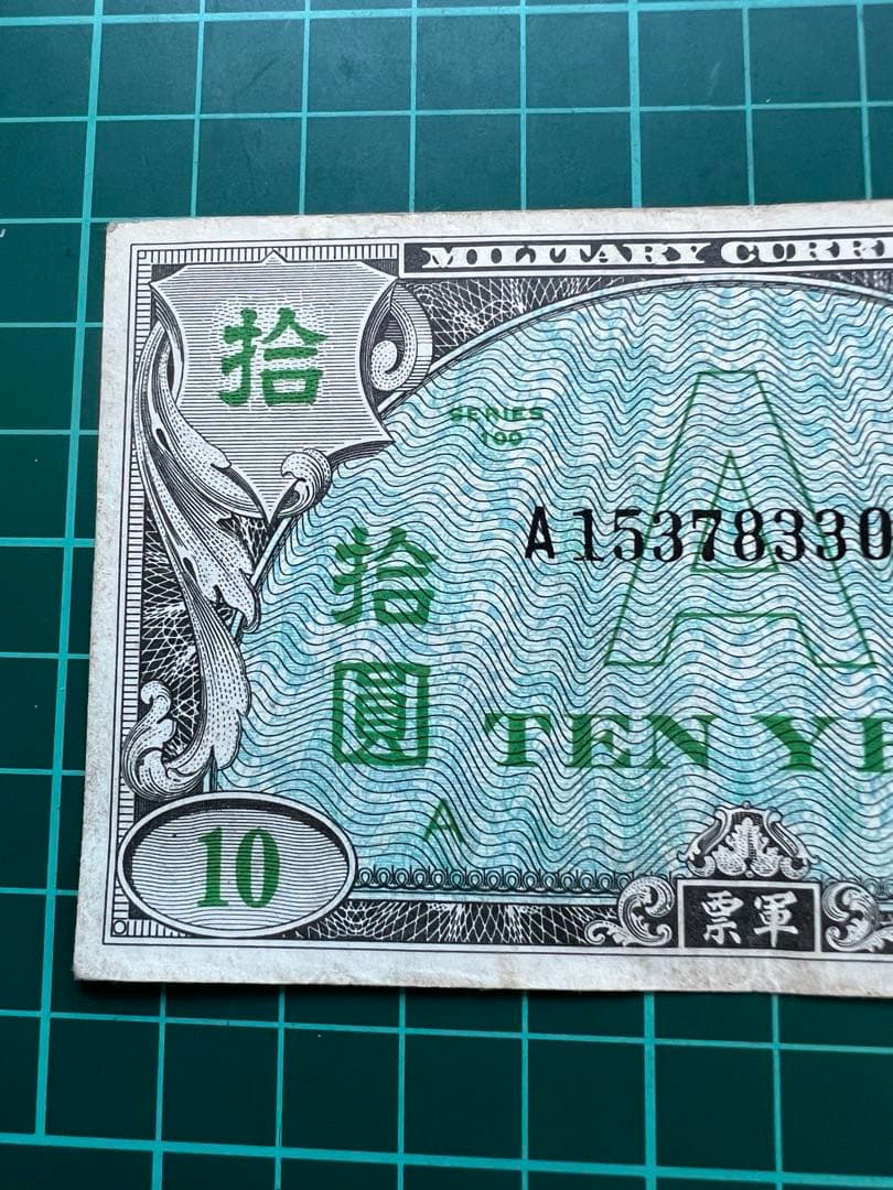 軍票　在日米軍軍票 A10円券