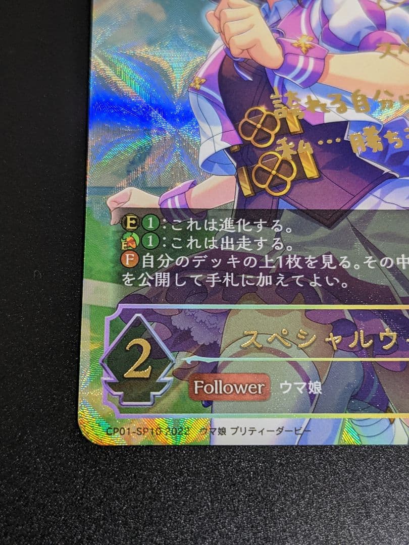 『スペシャルウィーク』サイン入り SP ウマ娘 シャドバ