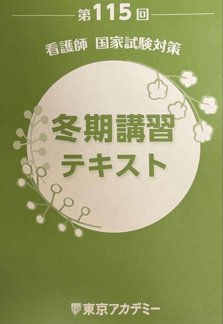 冬期講習テキスト 第115回 看護師国家試験対策