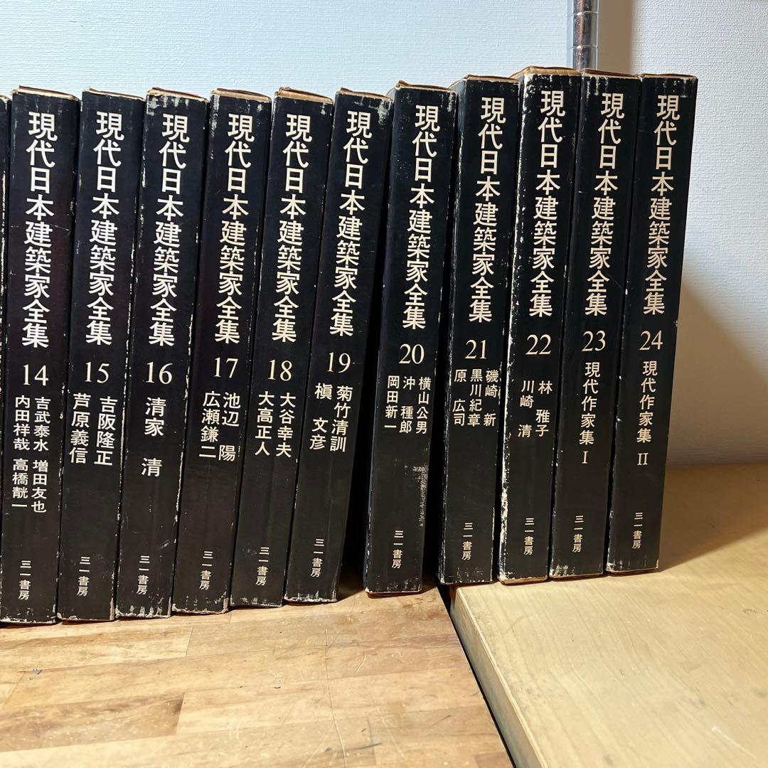 現代日本建築家全集 全24巻