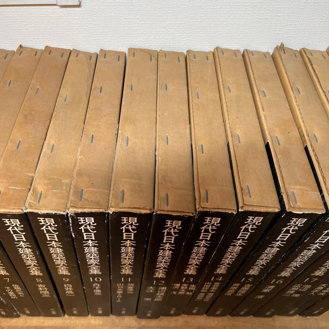 現代日本建築家全集 全24巻