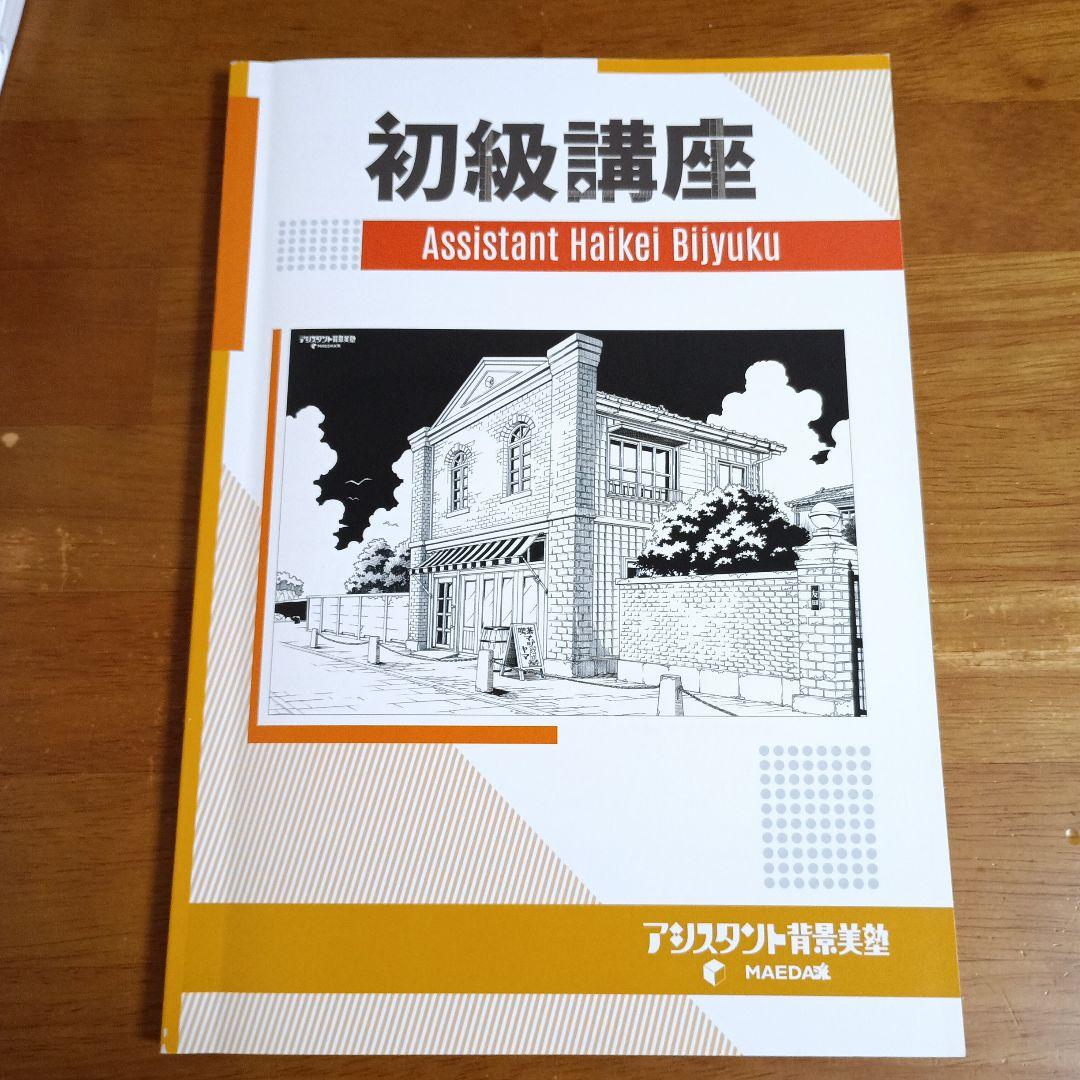 ふ*ら様 アシスタント背景美塾 初級講座 セット