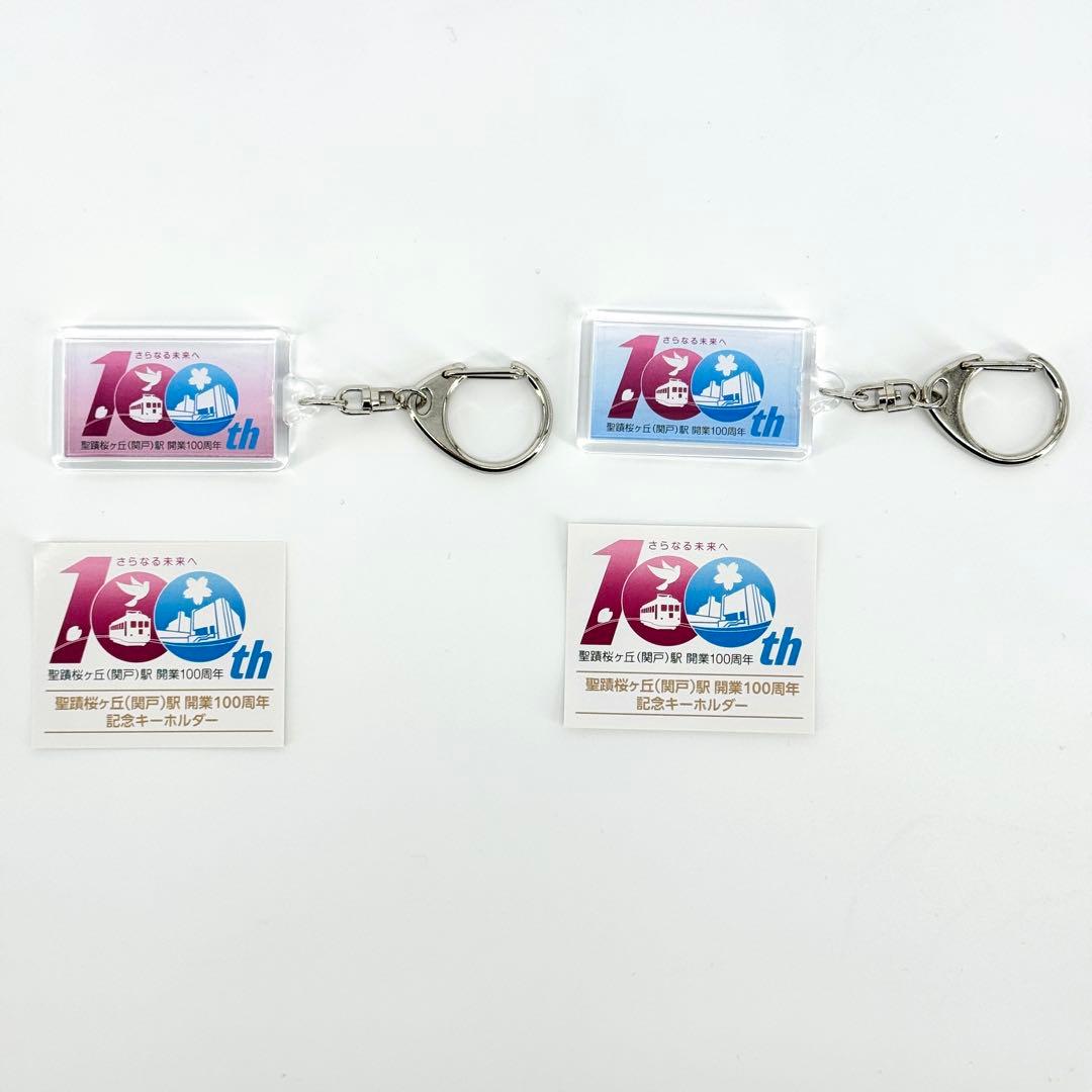 非売品 未使用 京王線 関戸駅・聖蹟桜ヶ丘駅 100周年記念キーホルダーセット