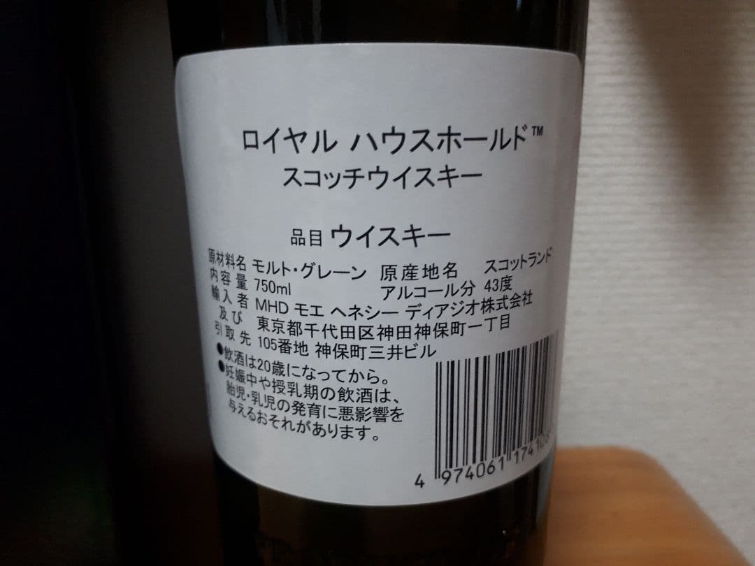 ロイヤルハウスホールド　Blended Scotch Whisky 750ml