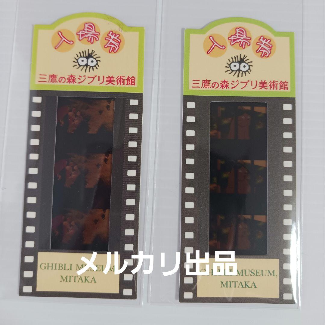 ジブリ美術館　入場券　フィルム　コマ変化あり