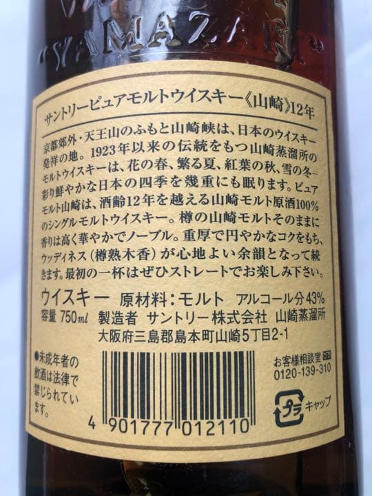 山崎　12年　ウイスキー　750ml 旧ラベル