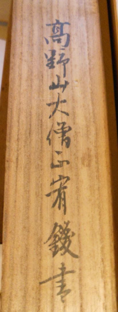 掛け軸 高野山 金剛峯寺 隆心 筆「 褰霧見光無盡寶 」 紙本 茶掛 掛軸 美品