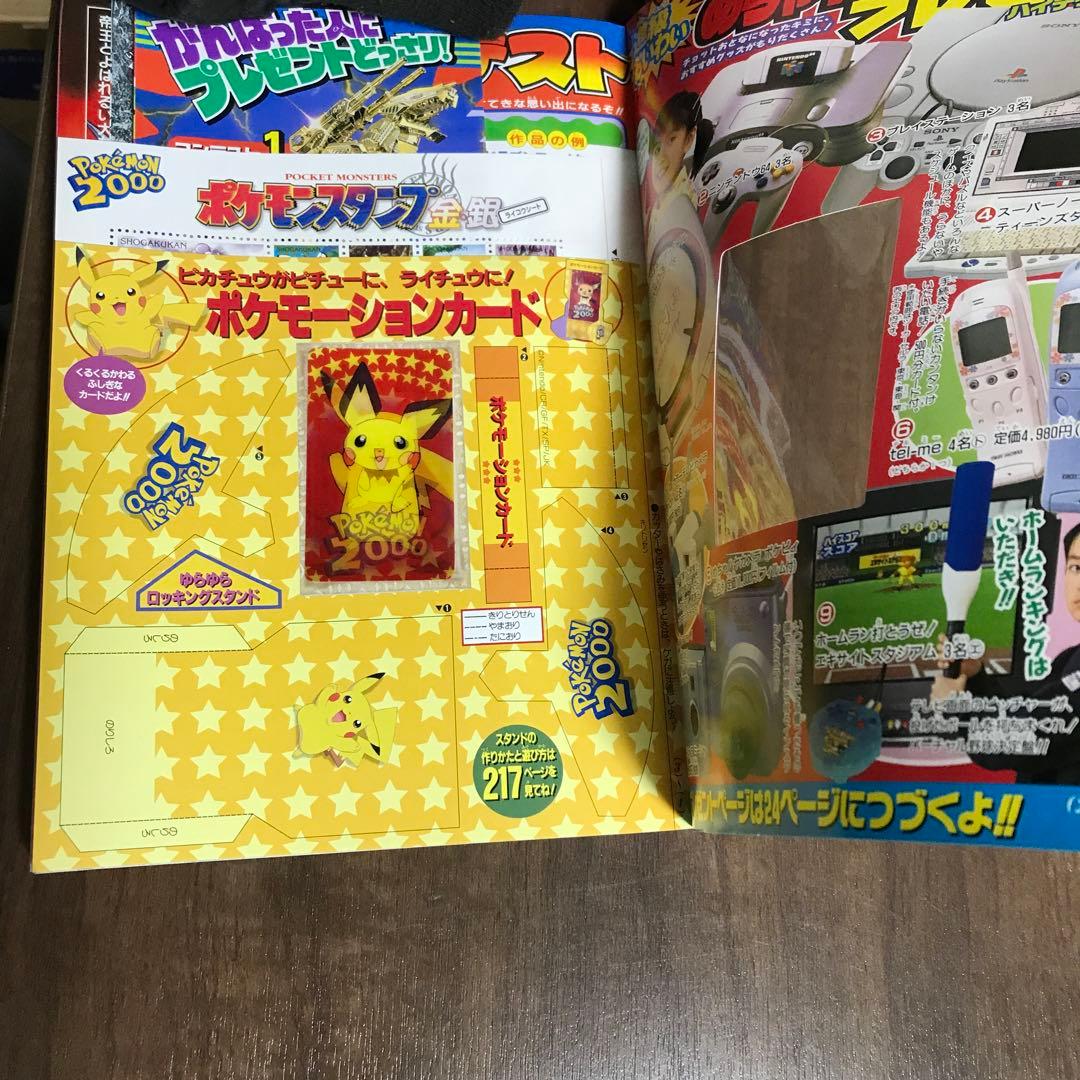 小学三年生2000年4月号（ポケモーションカード／ポケモンスタンプ）