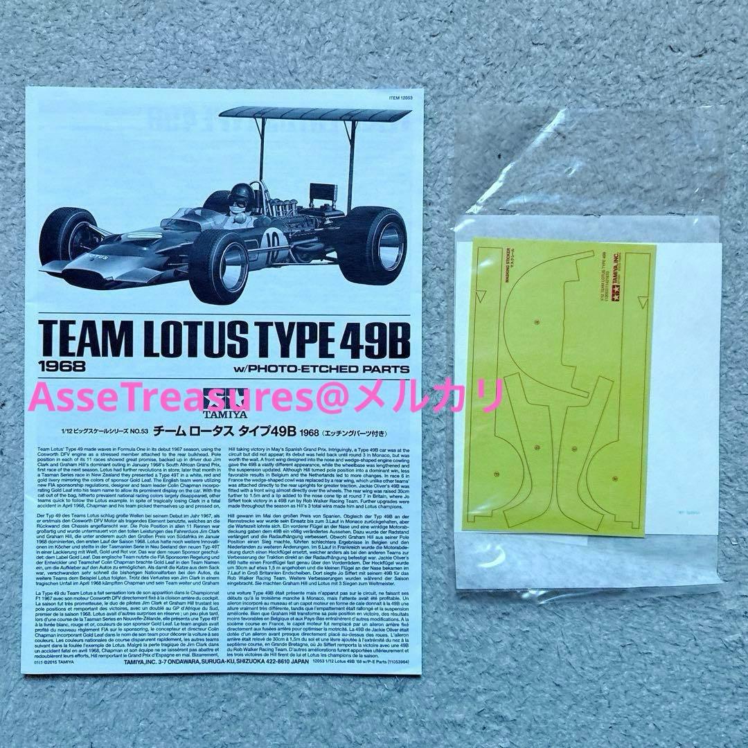 タミヤ 1/12 ロータス 49B・フォード w/エッチング&金属エアファンネル