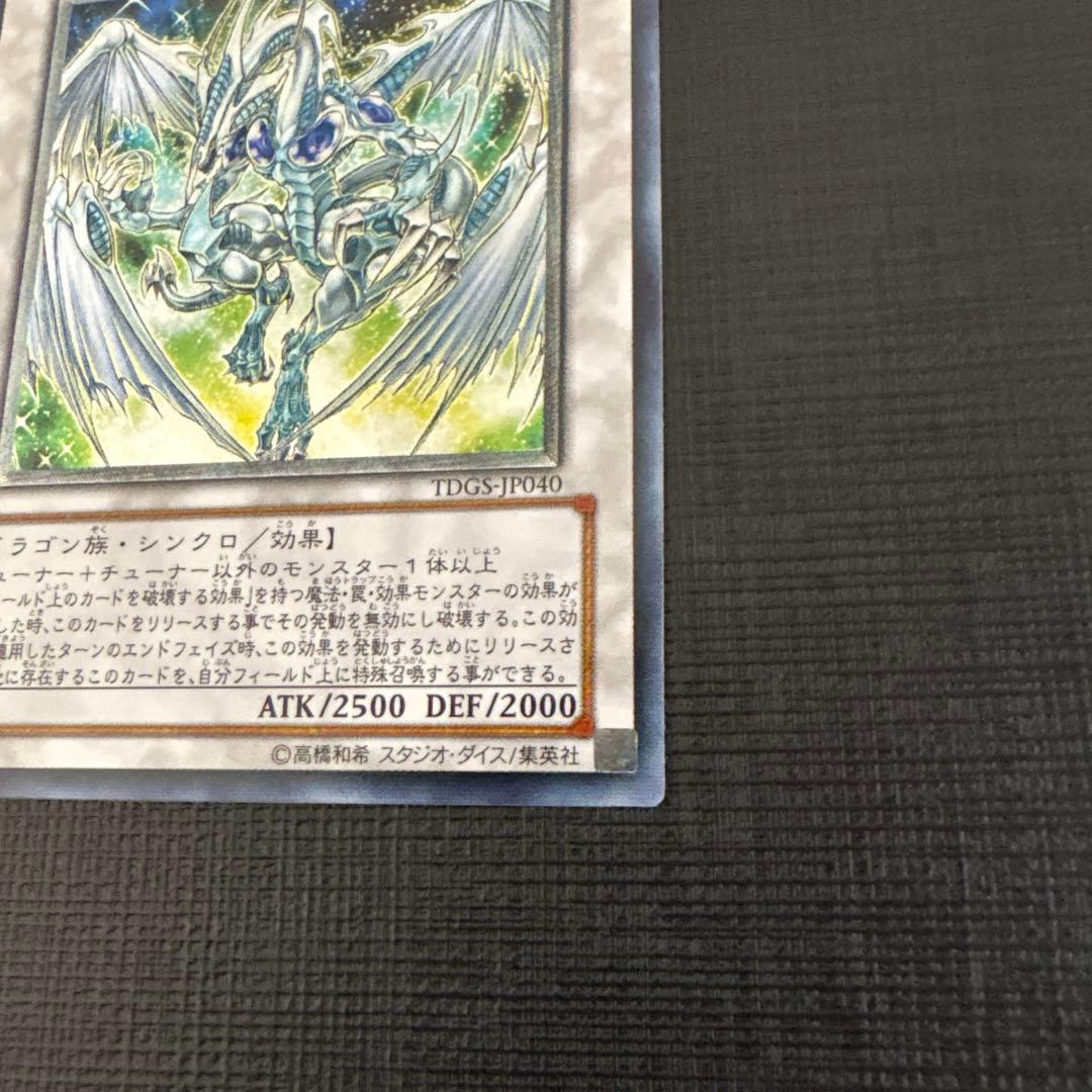 遊戯王　スターダストドラゴン　レリーフ　極美品