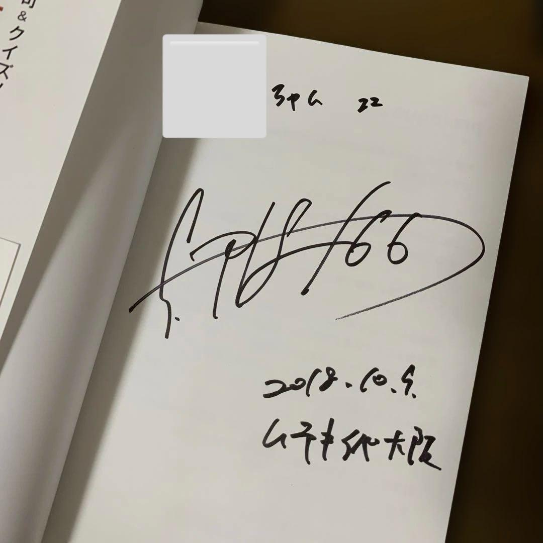 【サイン本】QuizKnock 伊沢拓司　ふくらP ボールペン　スリーズ