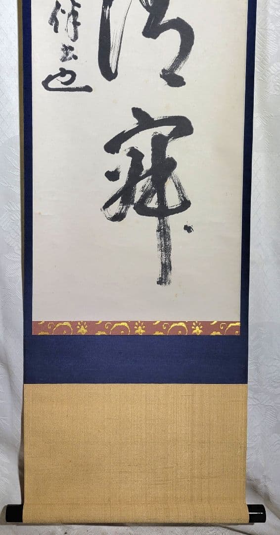 表千家　永田宗伴　和敬清寂　共箱　掛け軸　茶道具　茶掛け　書画、骨董品、美術品