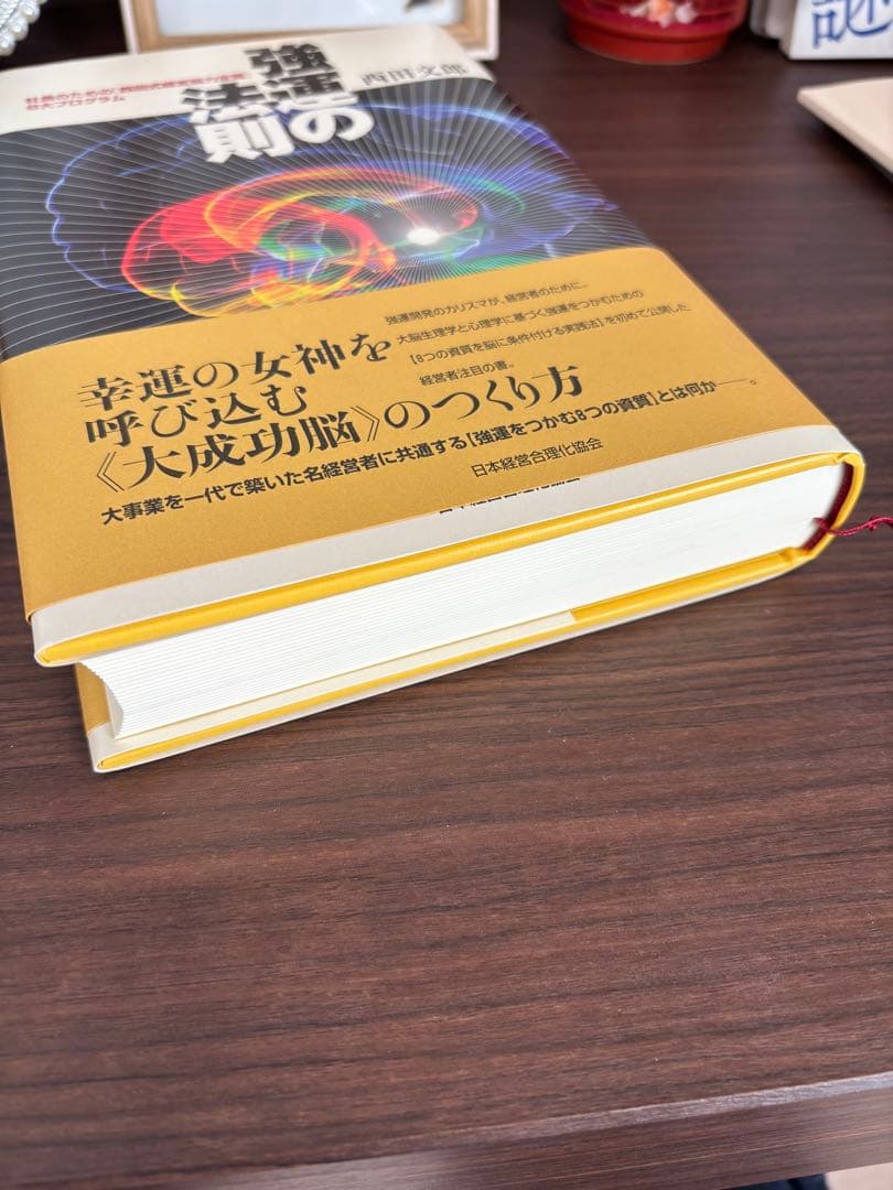 強運の法則　社長のための「西田式経営脳力全開」8大プログラム　西田文郎