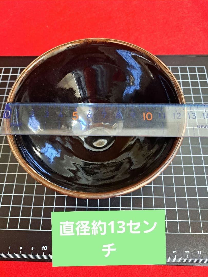 11-4 天目茶碗　桶谷定一　建盞