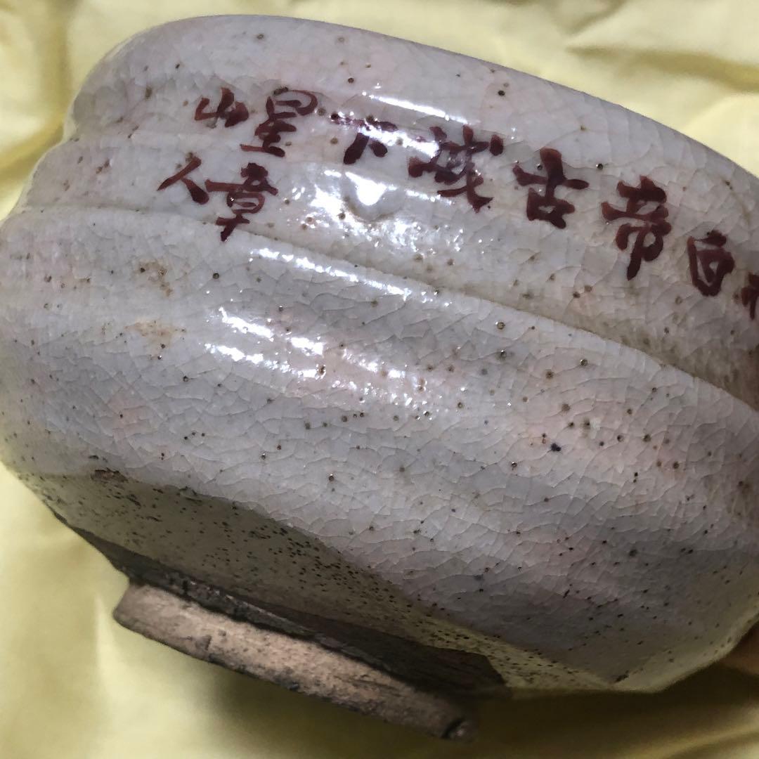 旧家藏出 本物保証　日本陶器　手作り　備前焼　縁起物　共箱　アンティーク　茶碗