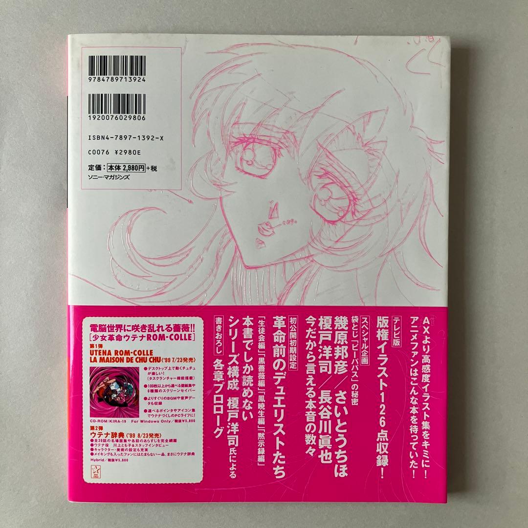 薔薇の全貌 少女革命ウテナart collection 帯/ショッパー付き