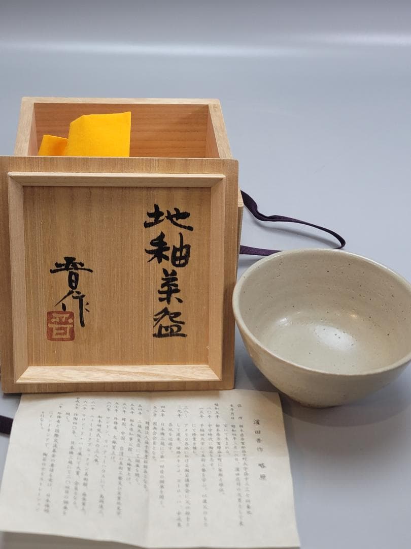 浜田晋作 造 地釉茶碗 共箱 未使用 DT552