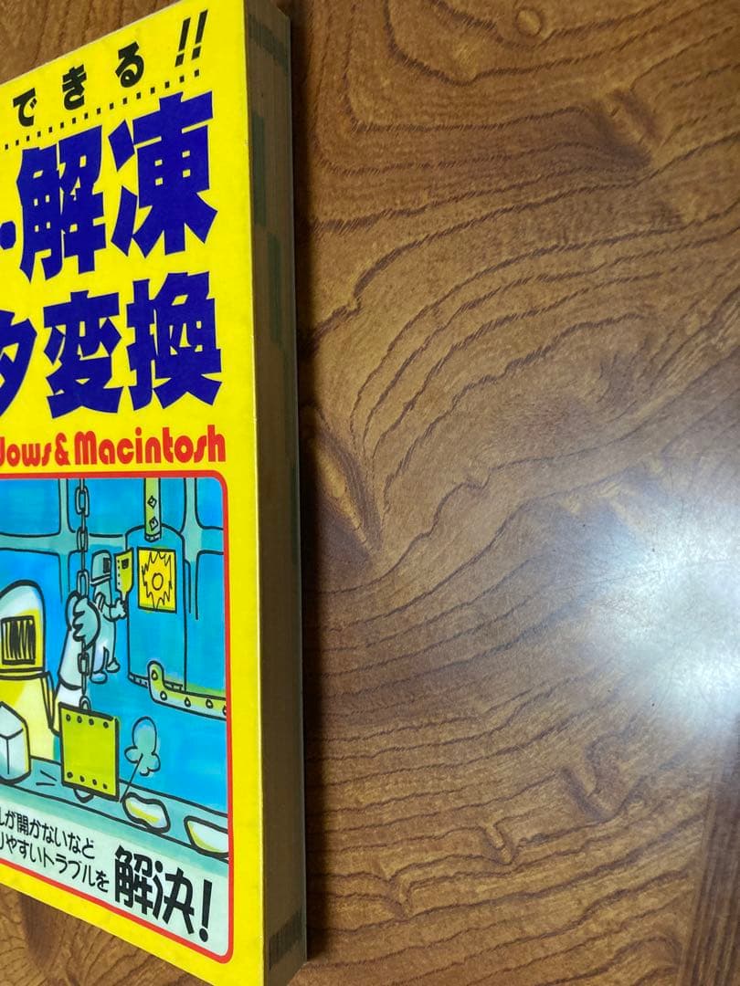 これならできる!!圧縮・解凍・データ変換 For Windows & Maci…