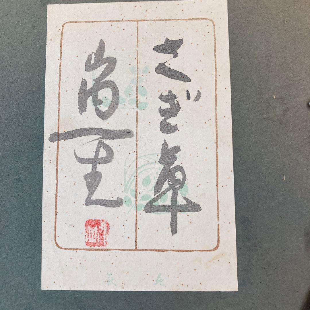 山内一生の紙絵　「さぎ草」