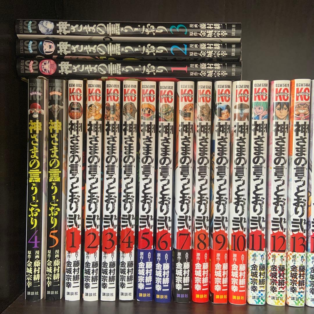 神様の言うとおり 1 2 全巻セット
