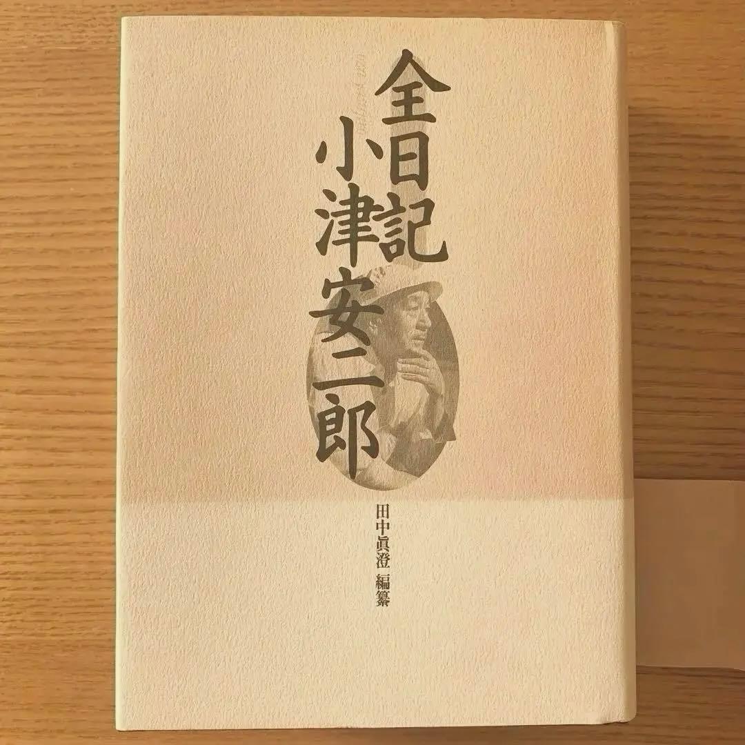 k*m様 全日記 小津安二郎