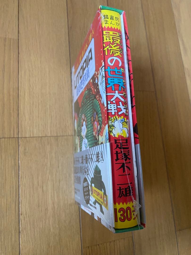 藤子不二雄　ユートピア　最後の世界大戦　復刻版　限定ペーパークラフト付き 未開封
