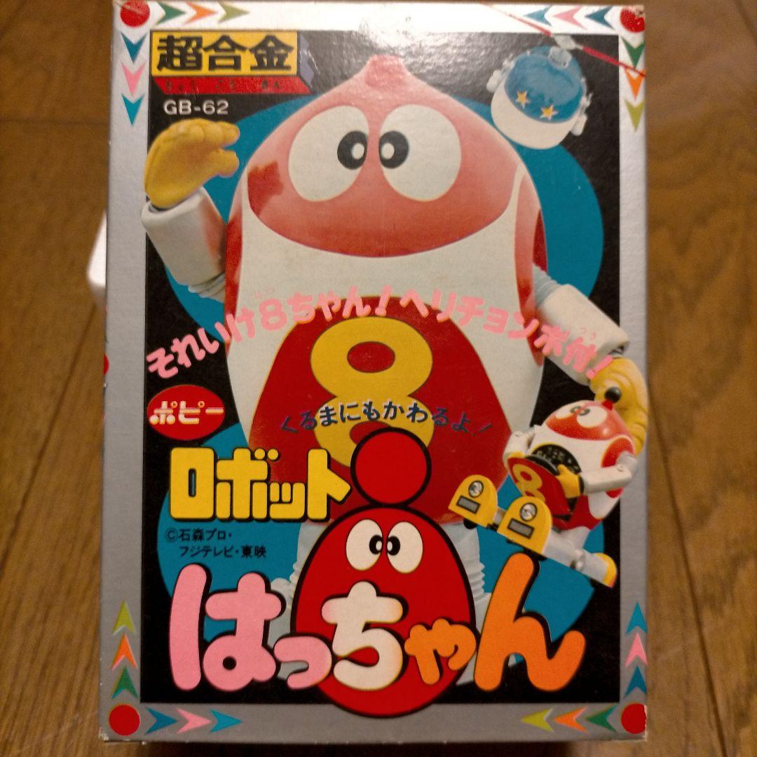 ポピー超合金 GB-62 ロボット8ちゃん