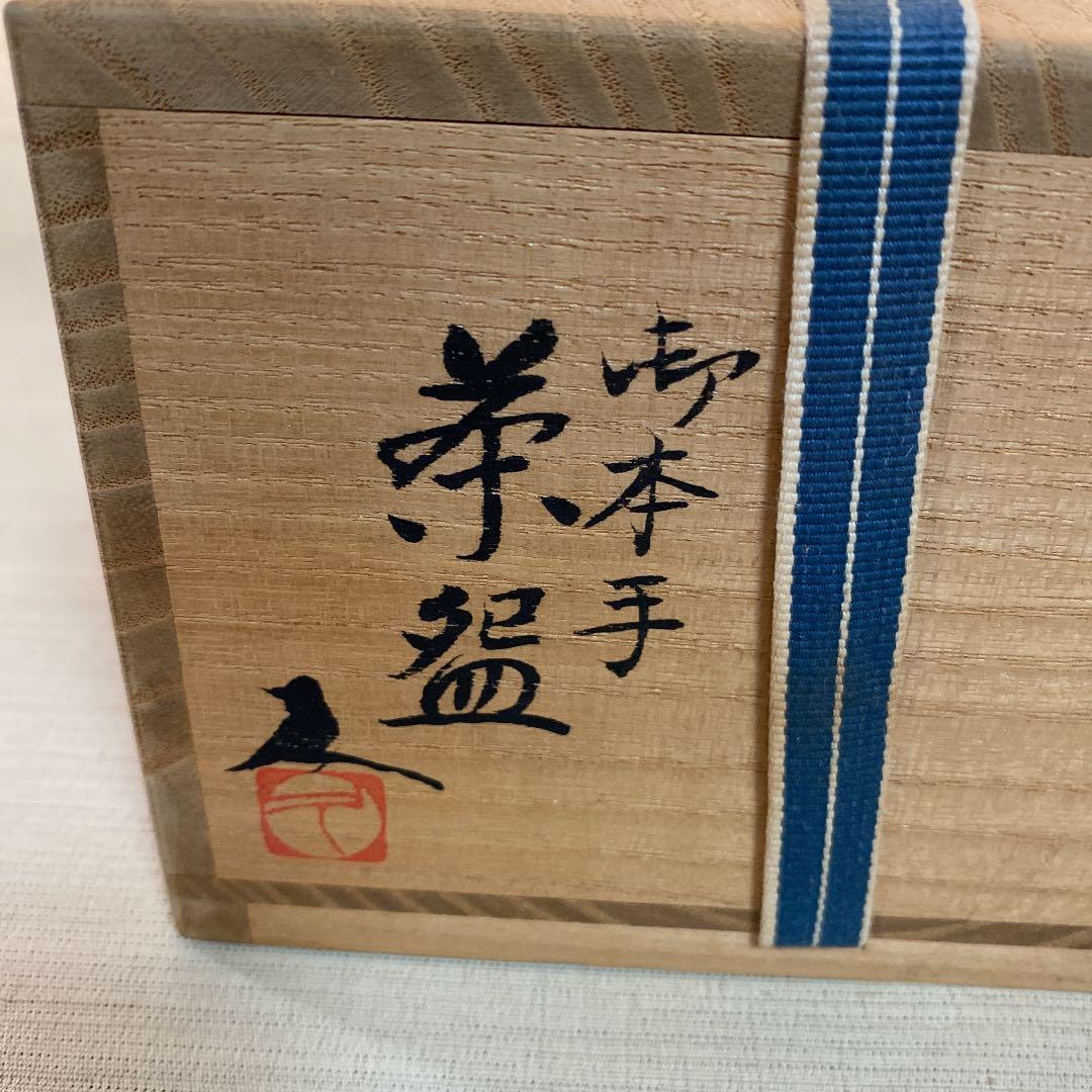 抹茶茶碗　「米沢　久」作　N o18