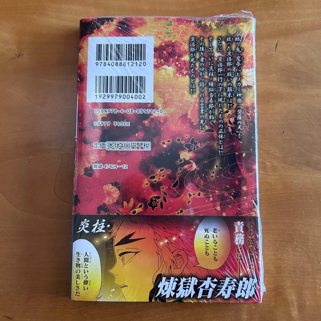 鬼滅の刃 8巻 初版 帯付き 新品未開封 煉獄杏寿郎 無限列車編 吾峠呼世晴