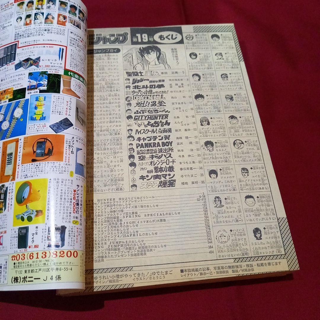 【当時物美品】週刊 少年 ジャンプ 1987年19号 漫画 アニメ