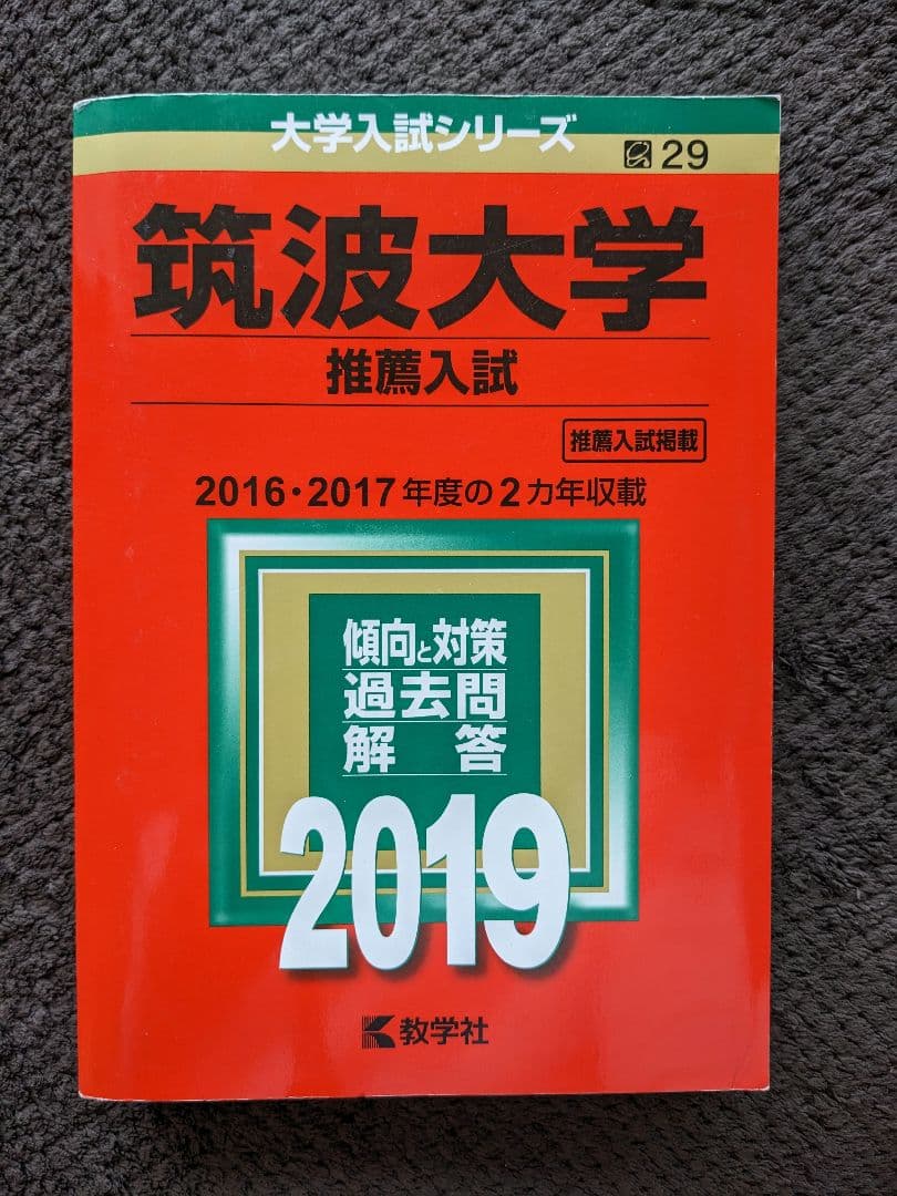 筑波大学 推薦入試 過去問題集 11年分(2014年度〜2024年度)