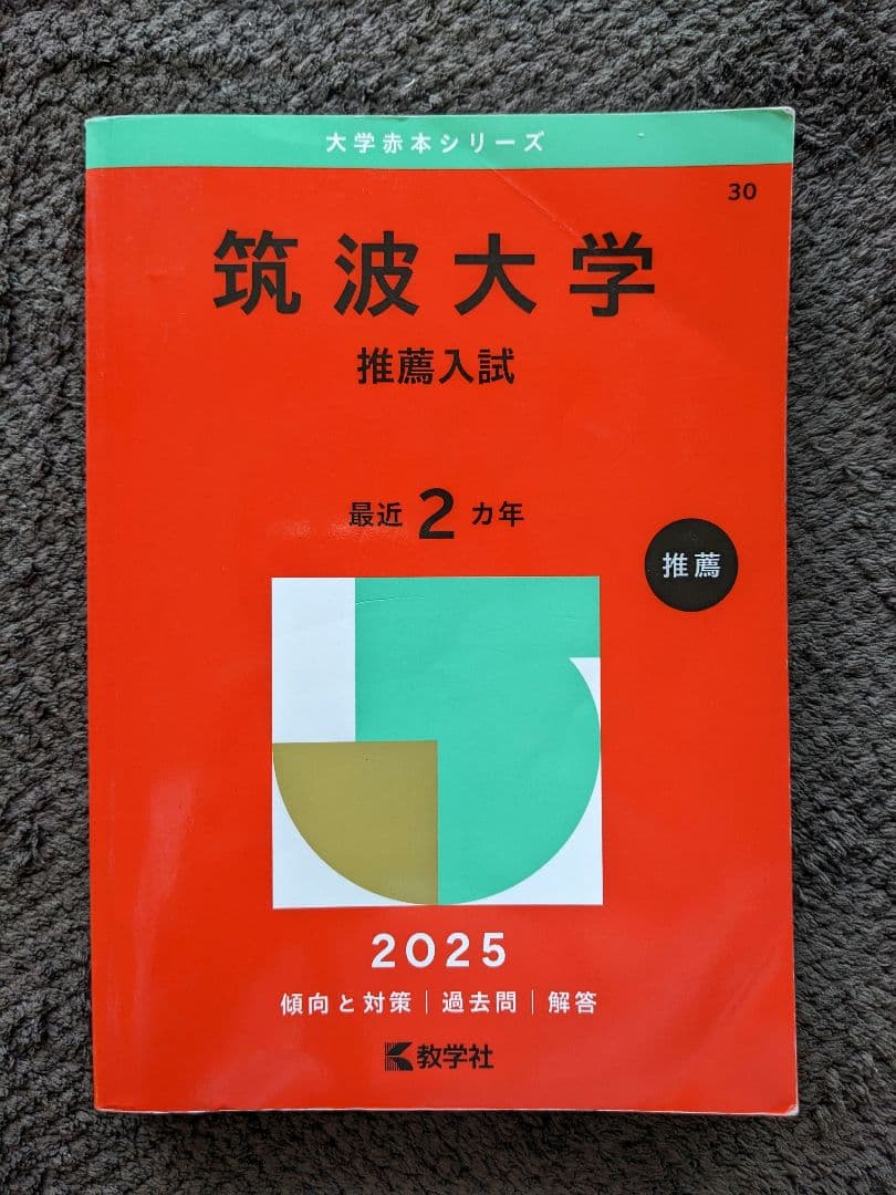 筑波大学 推薦入試 過去問題集 11年分(2014年度〜2024年度)