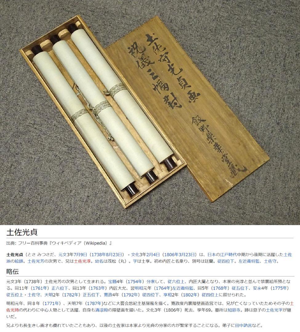 【真作】掛軸 土佐光貞『祝儀三幅対 鶴 福禄寿』絹本 箱付 掛け軸 a01141