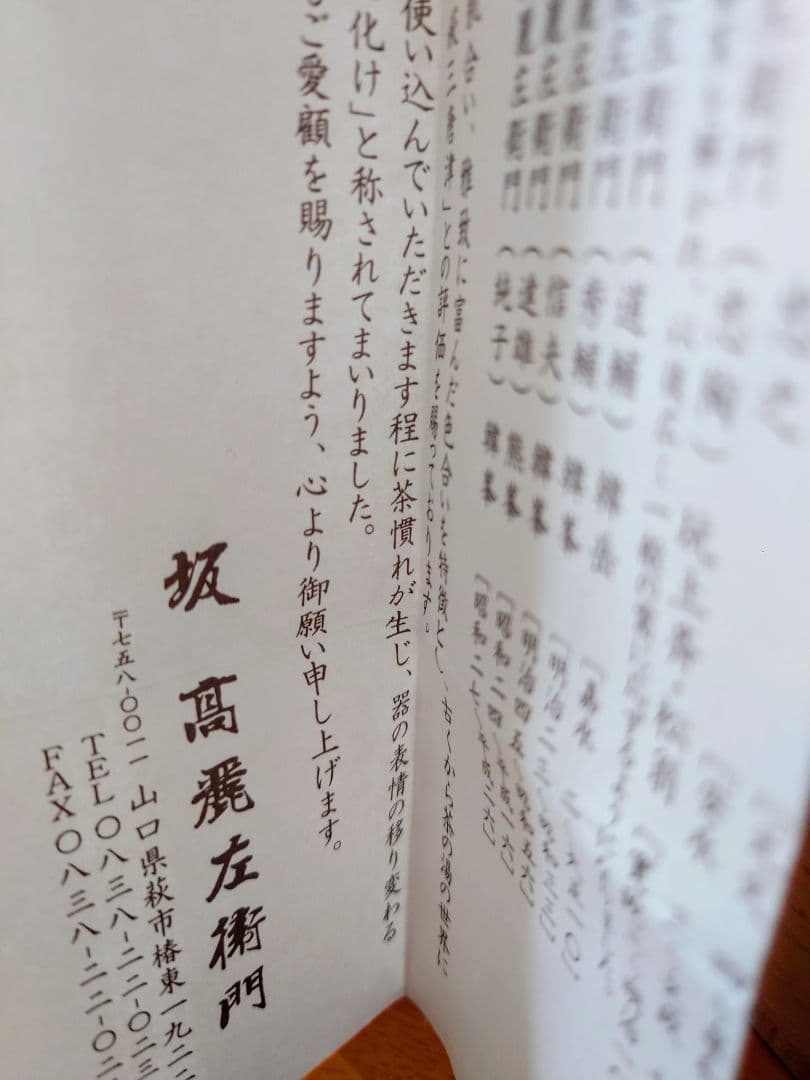 萩焼　茶碗　 新品未使用 　希少　　　　 十三世　坂高麗左衛門作＊お値下げ＊