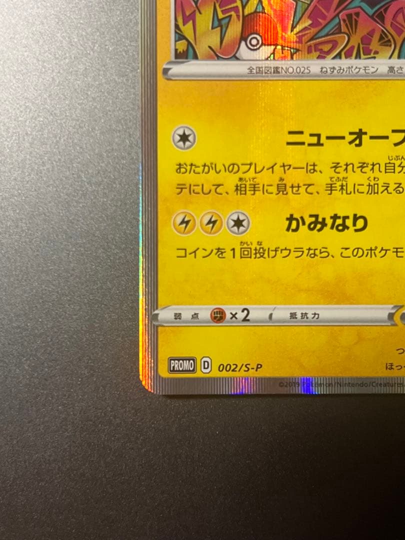 ポケモンカード シブヤのピカチュウ PROMO プロモ 002/S-P