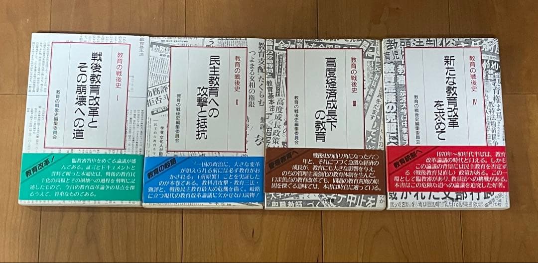教育の戦後史 全4巻セット